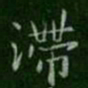 钟繇滞书法图片