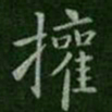 钟繇权书法图片