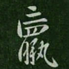钟繇羸书法图片