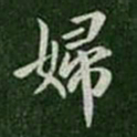 钟繇妇书法图片