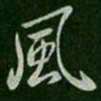 王羲之风书法图片