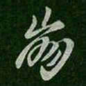 王羲之崩书法图片
