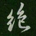 王羲之绝书法图片