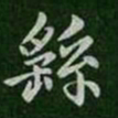 钟繇繇书法图片