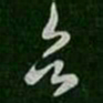 王羲之乞书法图片