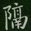 王羲之隔书法图片