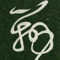 张芝辨书法图片