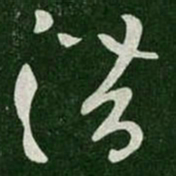 张芝潜书法图片