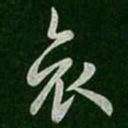 王羲之哀书法图片