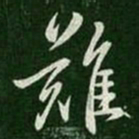 王羲之难书法图片