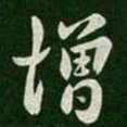 王羲之增书法图片