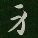 皇象身书法图片