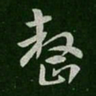 皇象整书法图片