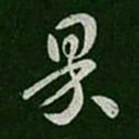 皇象果书法图片