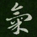 皇象气书法图片