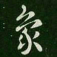 皇象象书法图片