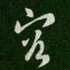 皇象容书法图片