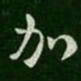 皇象加书法图片