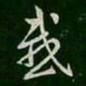 皇象感书法图片