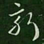 皇象新书法图片
