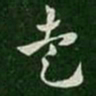 皇象走书法图片