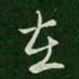 皇象在书法图片