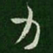 皇象力书法图片