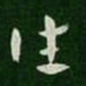 皇象往书法图片