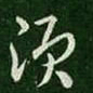 皇象须书法图片