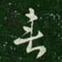 皇象垂书法图片