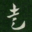 皇象走书法图片