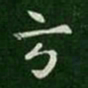 皇象方书法图片