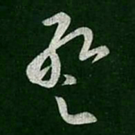 张华暂书法图片