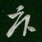 张华卧书法图片