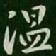 温书法图片