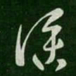 桓温仆书法图片