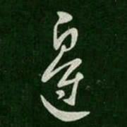 桓温边书法图片