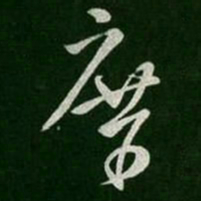 桓温席书法图片