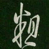 桓温粗书法图片