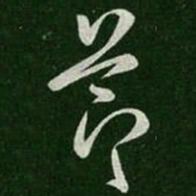 桓温节书法图片