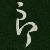桓温郎书法图片
