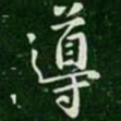 导书法图片