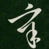 王导辛书法图片