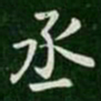 丞书法图片