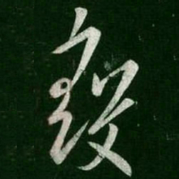 王导彀书法图片