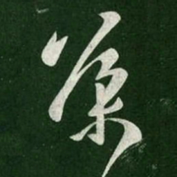 王导导书法图片