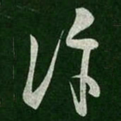 王导许书法图片