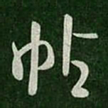 王导帖书法图片