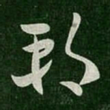 王导朔书法图片