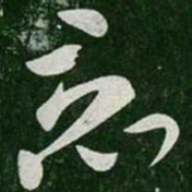 张芝竟书法图片